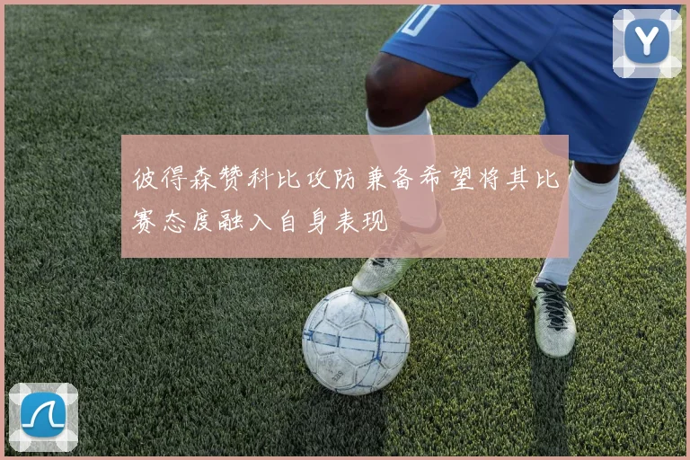 彼得森赞科比攻防兼备希望将其比赛态度融入自身表现