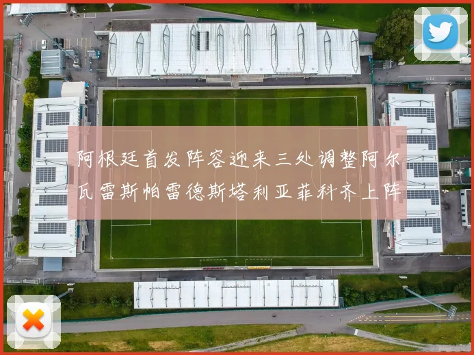 阿根廷首发阵容迎来三处调整阿尔瓦雷斯帕雷德斯塔利亚菲科齐上阵