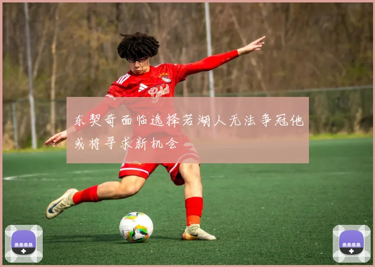 东契奇面临选择若湖人无法争冠他或将寻求新机会