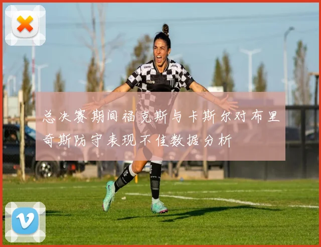 总决赛期间福克斯与卡斯尔对布里奇斯防守表现不佳数据分析