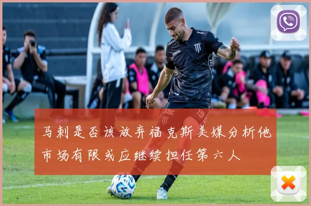 马刺是否该放弃福克斯美媒分析他市场有限或应继续担任第六人